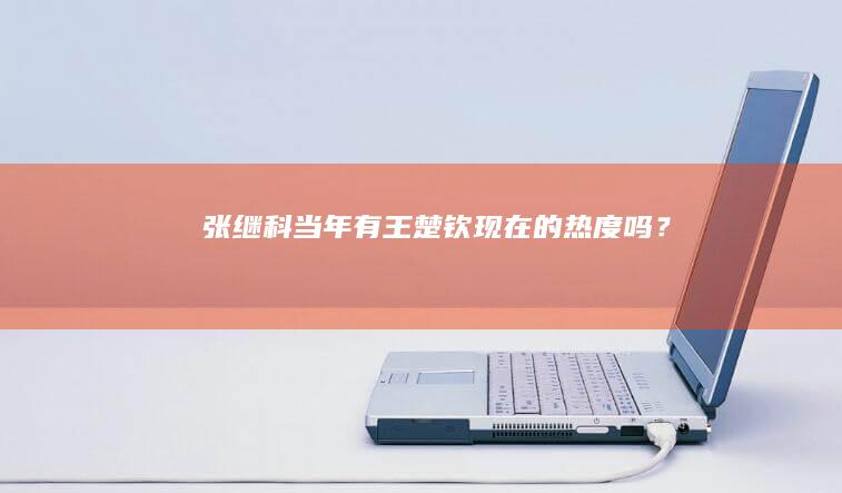 张继科当年有王楚钦现在的热度吗？