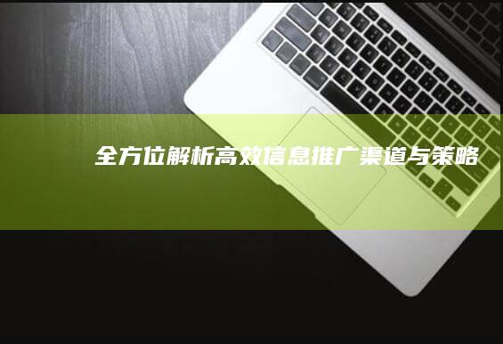 全方位解析：高效信息推广渠道与策略