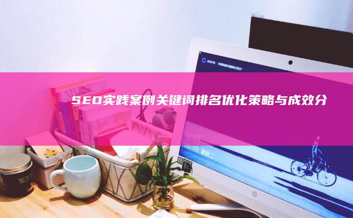 SEO实践案例：关键词排名优化策略与成效分析